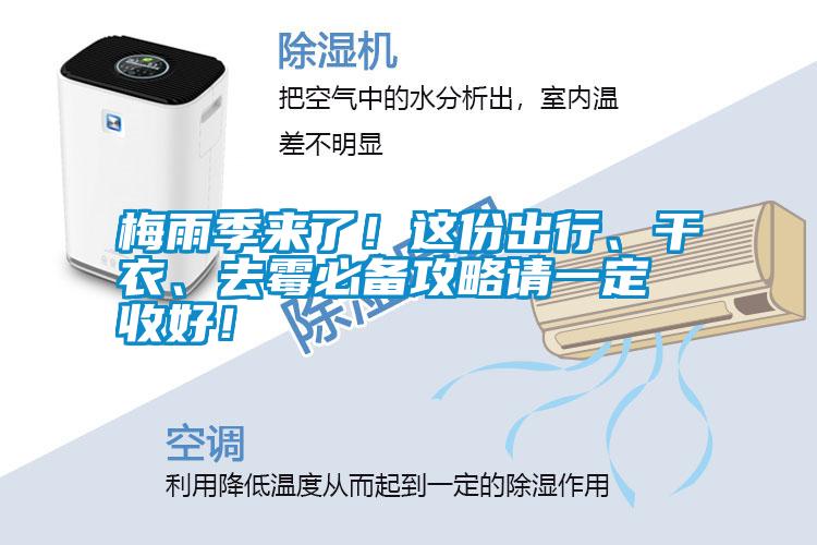梅雨季來了！這份出行、干衣、去霉必備攻略請一定收好！