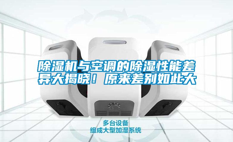 除濕機與空調的除濕性能差異大揭曉！原來差別如此大