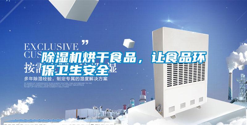 除濕機烘干食品，讓食品環(huán)保衛(wèi)生安全