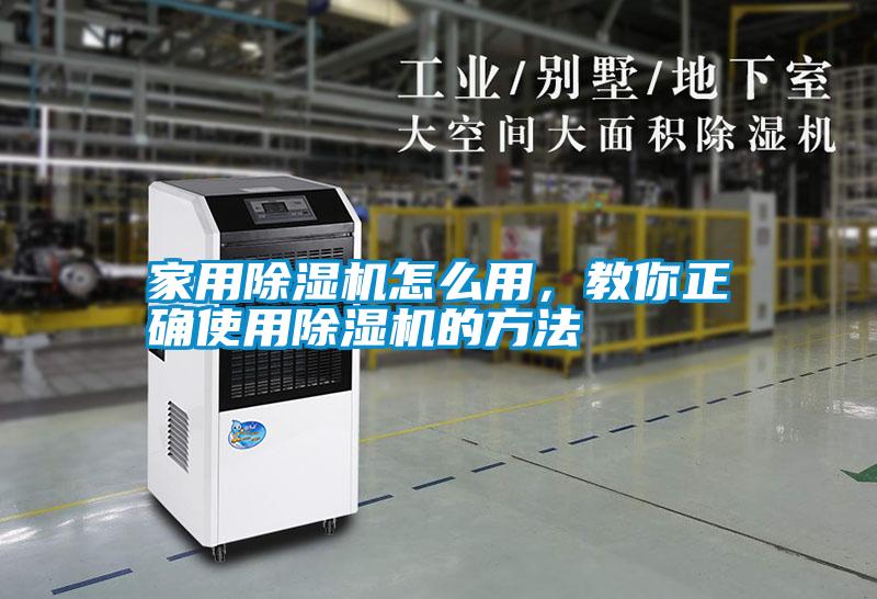 家用除濕機(jī)怎么用，教你正確使用除濕機(jī)的方法
