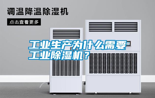 工業(yè)生產(chǎn)為什么需要工業(yè)除濕機(jī)？