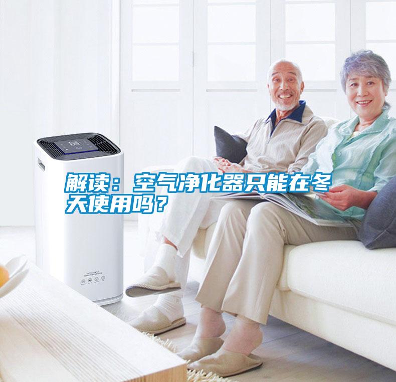 解讀：空氣凈化器只能在冬天使用嗎？