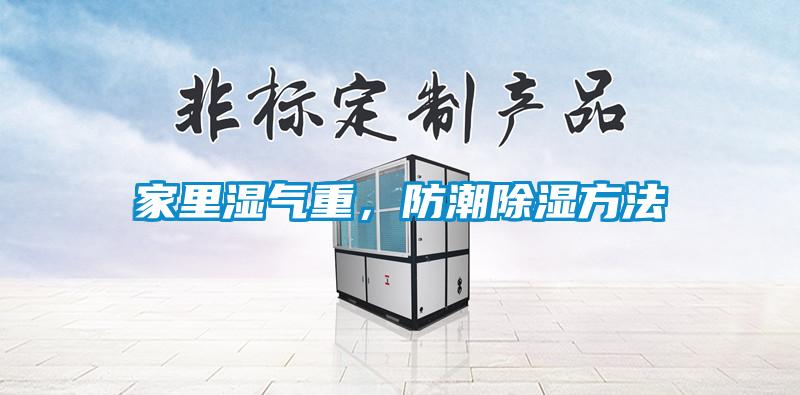 家里濕氣重，防潮除濕方法