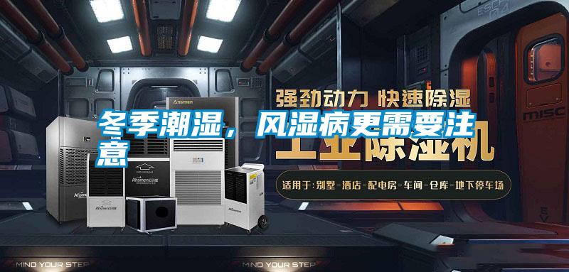 冬季潮濕，風(fēng)濕病更需要注意