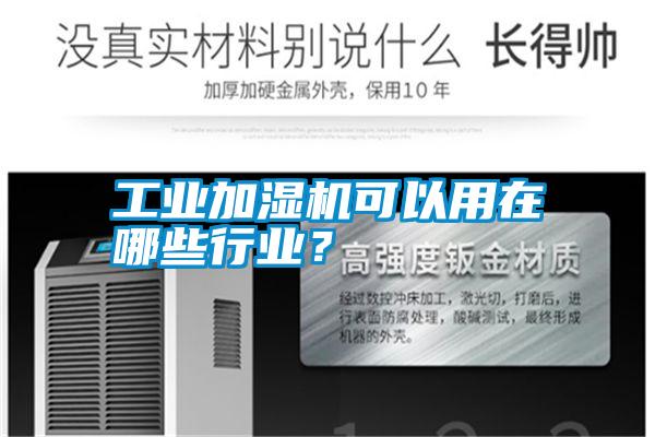 工業(yè)加濕機(jī)可以用在哪些行業(yè)？