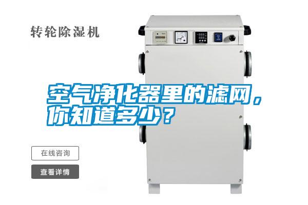 空氣凈化器里的濾網(wǎng)，你知道多少？