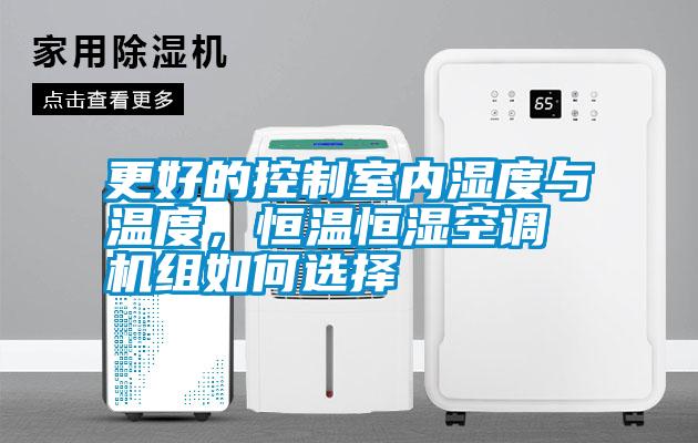更好的控制室內(nèi)濕度與溫度，恒溫恒濕空調(diào)機(jī)組如何選擇