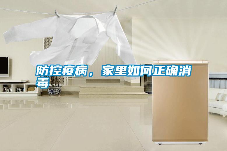 防控疫病，家里如何正確消毒