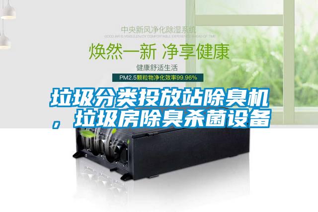 垃圾分類投放站除臭機(jī)，垃圾房除臭殺菌設(shè)備