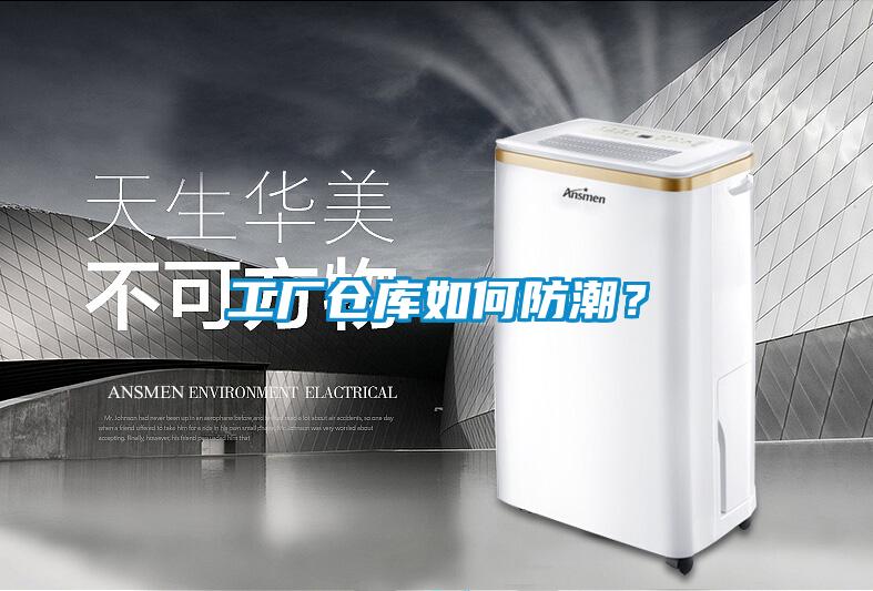 工廠倉(cāng)庫(kù)如何防潮？
