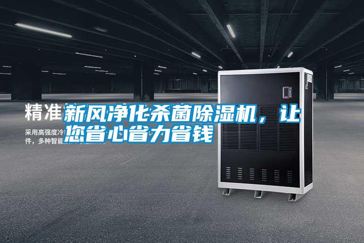 新風凈化殺菌除濕機，讓您省心省力省錢