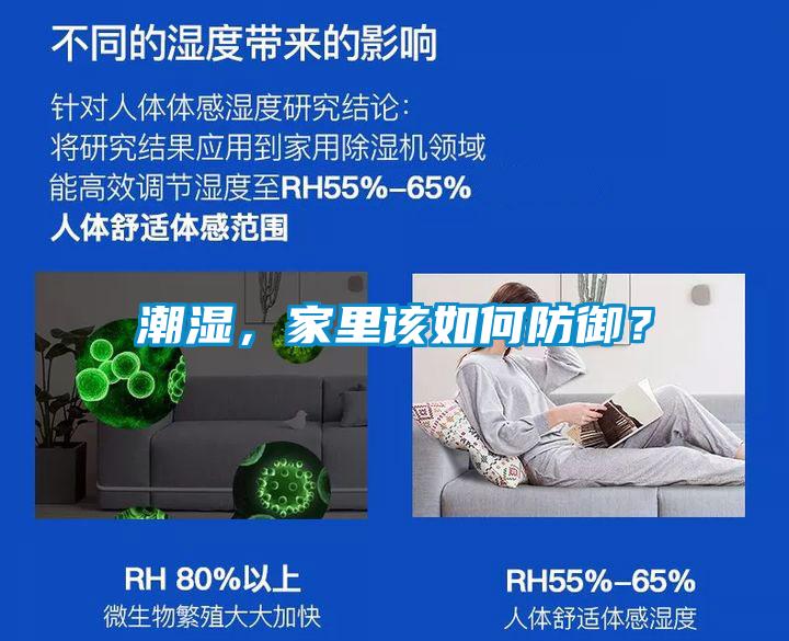 潮濕，家里該如何防御？