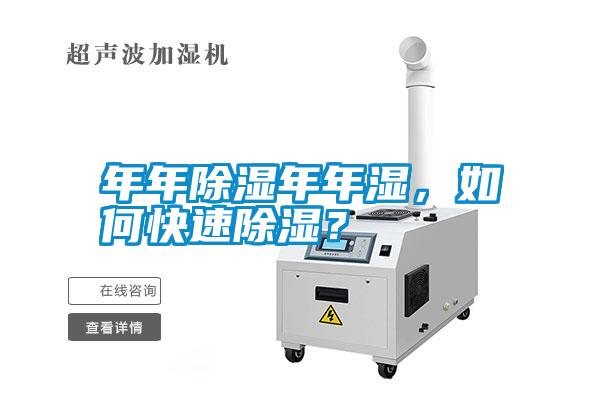 年年除濕年年濕，如何快速除濕？