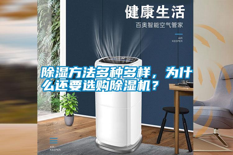 除濕方法多種多樣，為什么還要選購(gòu)除濕機(jī)？