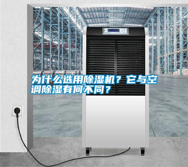 為什么選用除濕機(jī)？它與空調(diào)除濕有何不同？