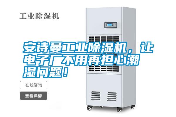 安詩曼工業(yè)除濕機(jī)，讓電子廠不用再擔(dān)心潮濕問題！