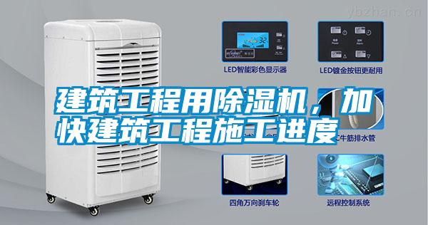 建筑工程用除濕機，加快建筑工程施工進度