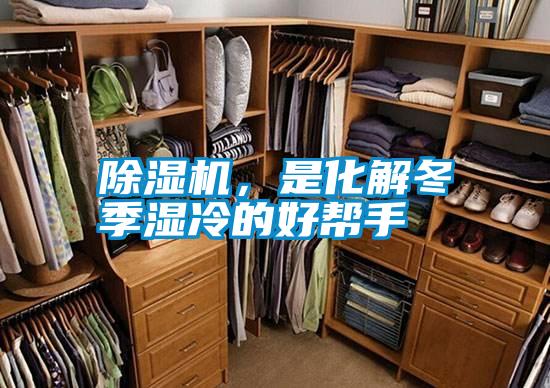 除濕機(jī)，是化解冬季濕冷的好幫手