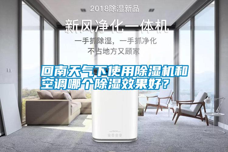 回南天氣下使用除濕機(jī)和空調(diào)哪個(gè)除濕效果好？