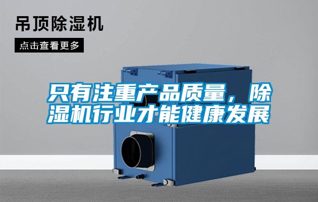 只有注重產(chǎn)品質(zhì)量，除濕機(jī)行業(yè)才能健康發(fā)展