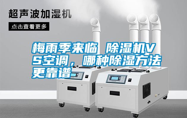 梅雨季來臨 除濕機VS空調(diào)，哪種除濕方法更靠譜