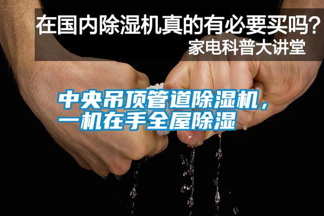 中央吊頂管道除濕機，一機在手全屋除濕