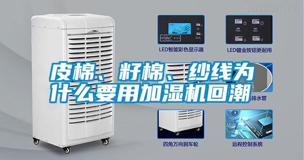 皮棉、籽棉、紗線為什么要用加濕機(jī)回潮