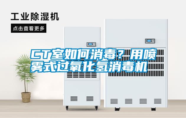 CT室如何消毒？用噴霧式過氧化氫消毒機(jī)