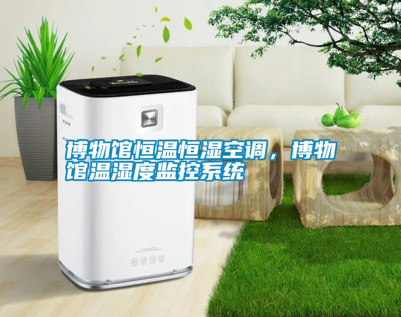 博物館恒溫恒濕空調(diào)，博物館溫濕度監(jiān)控系統(tǒng)