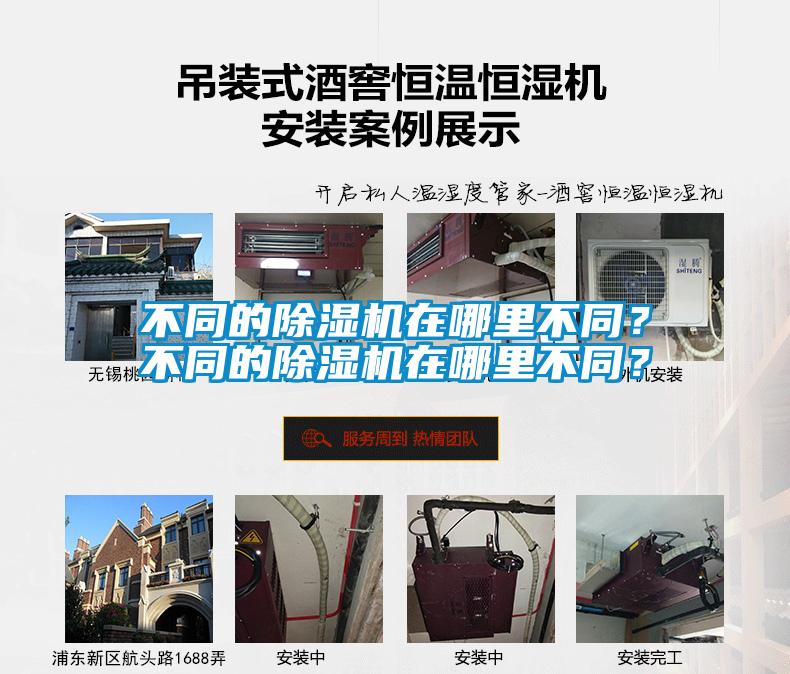 不同的除濕機(jī)在哪里不同？不同的除濕機(jī)在哪里不同？