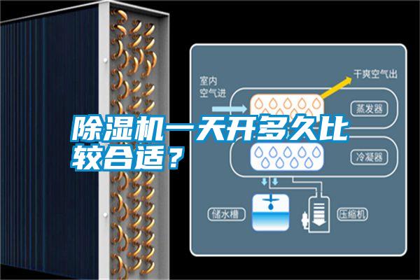 除濕機(jī)一天開多久比較合適？