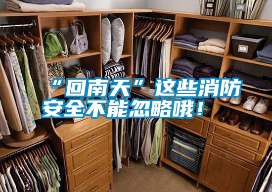“回南天”這些消防安全不能忽略哦！
