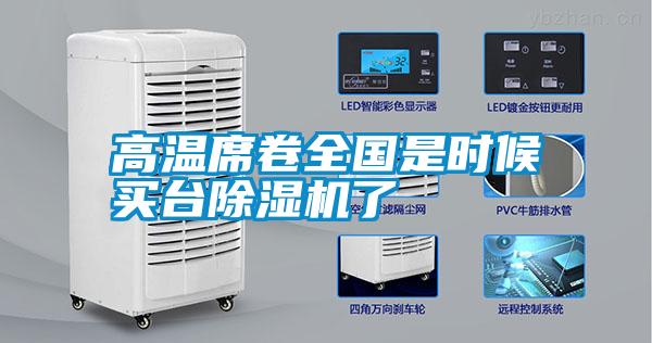 高溫席卷全國(guó)是時(shí)候買臺(tái)除濕機(jī)了