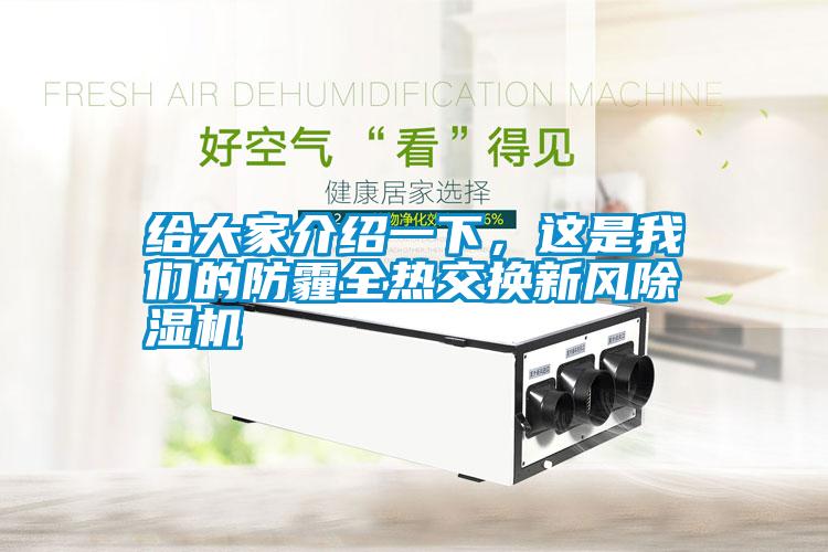 給大家介紹一下，這是我們的防霾全熱交換新風除濕機