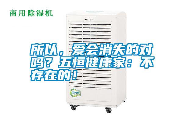 所以，愛會消失的對嗎？五恒健康家：不存在的！