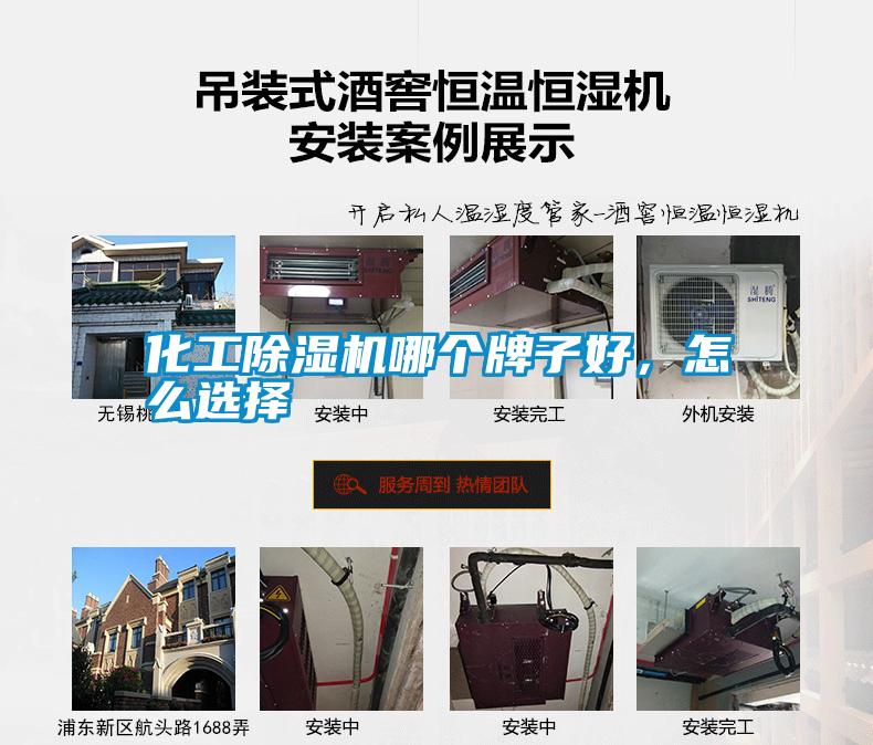 化工除濕機(jī)哪個(gè)牌子好，怎么選擇