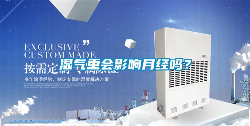 濕氣重會影響月經(jīng)嗎？