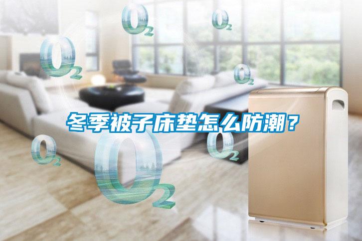 冬季被子床墊怎么防潮？