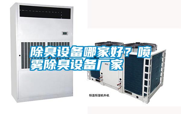 除臭設(shè)備哪家好？噴霧除臭設(shè)備廠家