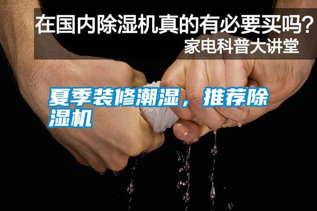 夏季裝修潮濕，推薦除濕機