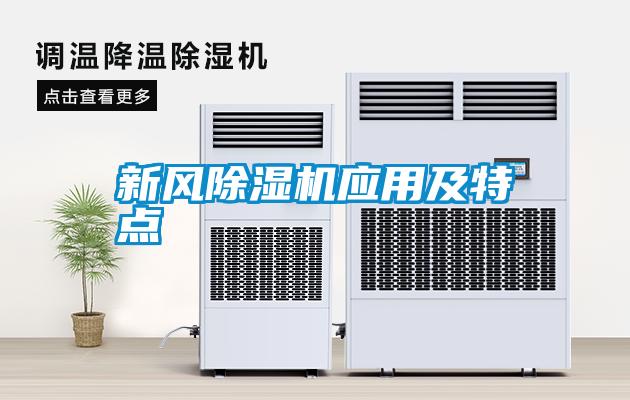 新風除濕機應(yīng)用及特點
