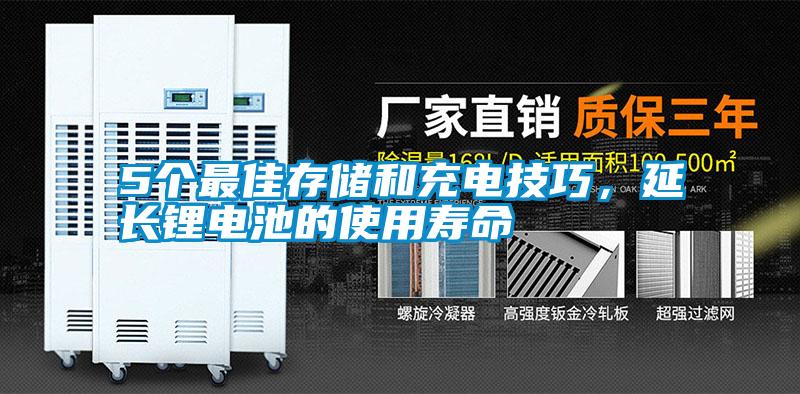 5個最佳存儲和充電技巧，延長鋰電池的使用壽命