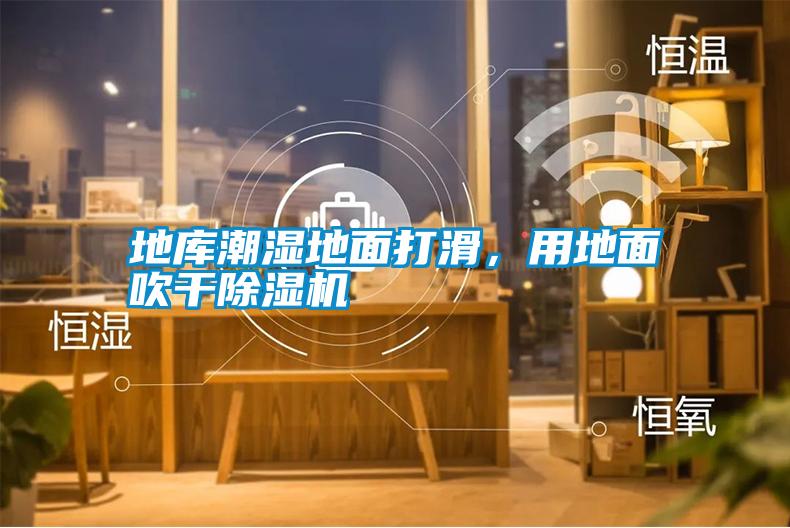 地庫潮濕地面打滑，用地面吹干除濕機