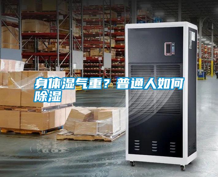 身體濕氣重？普通人如何除濕