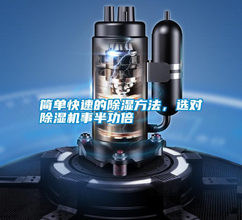 簡單快速的除濕方法，選對除濕機(jī)事半功倍