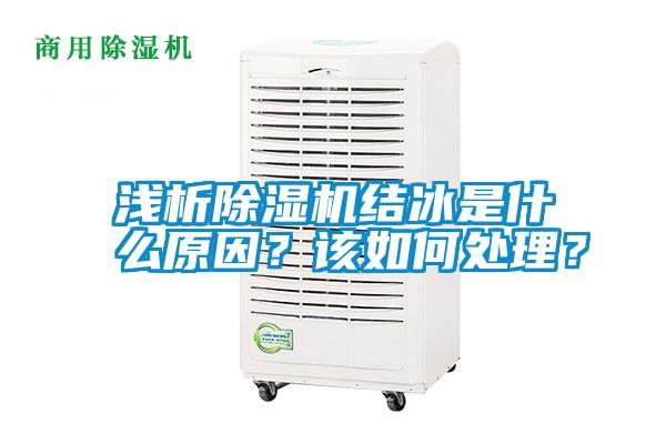 淺析除濕機(jī)結(jié)冰是什么原因？該如何處理？