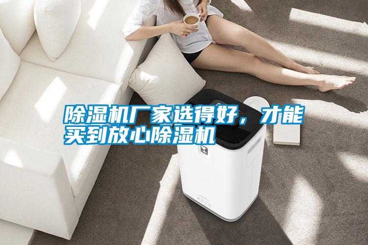 除濕機(jī)廠家選得好，才能買到放心除濕機(jī)