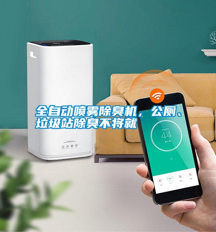 全自動噴霧除臭機(jī)，公廁、垃圾站除臭不將就