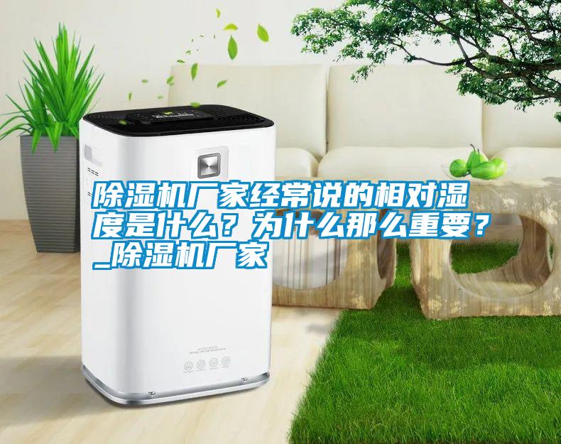 除濕機廠家經(jīng)常說的相對濕度是什么？為什么那么重要？_除濕機廠家