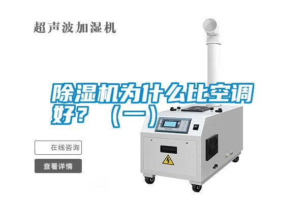 除濕機(jī)為什么比空調(diào)好？（一）